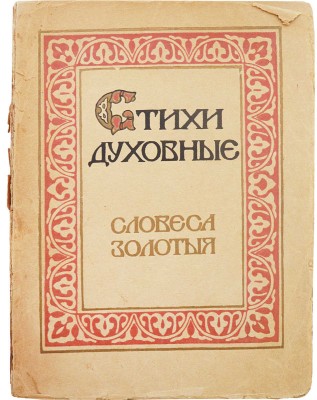 Ляцкий Е.А. Стихи духовные / Вступ. ст. Е.А. Ляцкого; тексты избрал Е.А. Ляцкий при участии Н.С. Платоновой. СПб.: Издание т-ва «Огни», 1912.